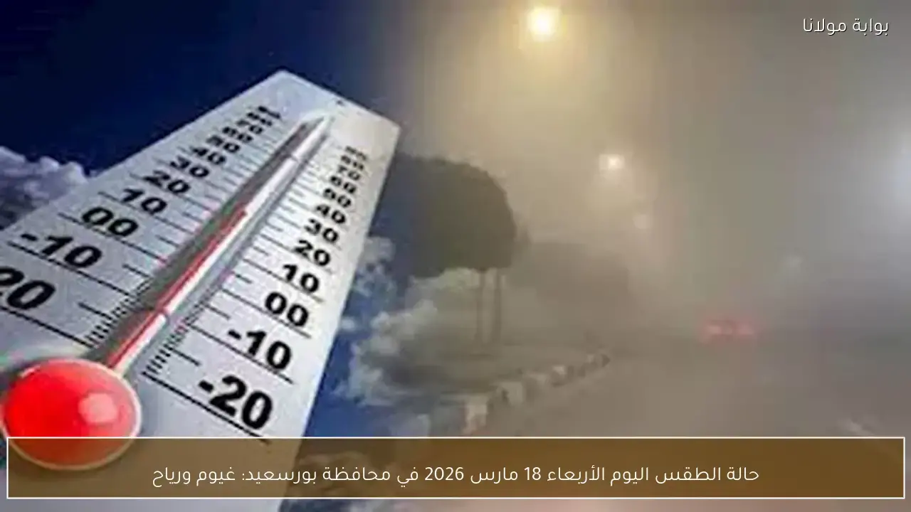 توقعات طقس محافظة بورسعيد الأربعاء 18 مارس تشمل غيوماً ونشاطاً في حركة الرياح